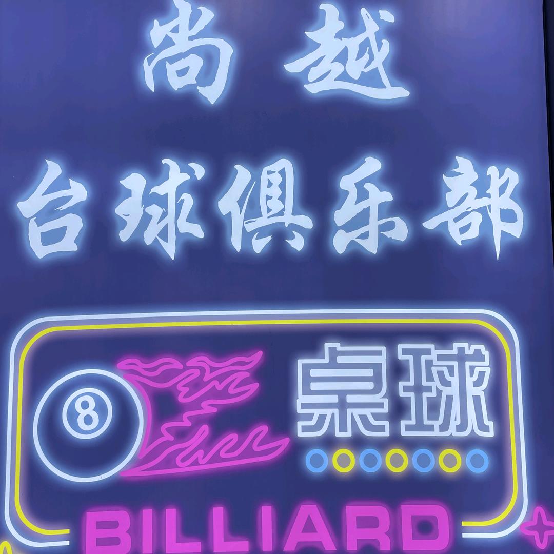 肃宁县尚越台球俱乐部.