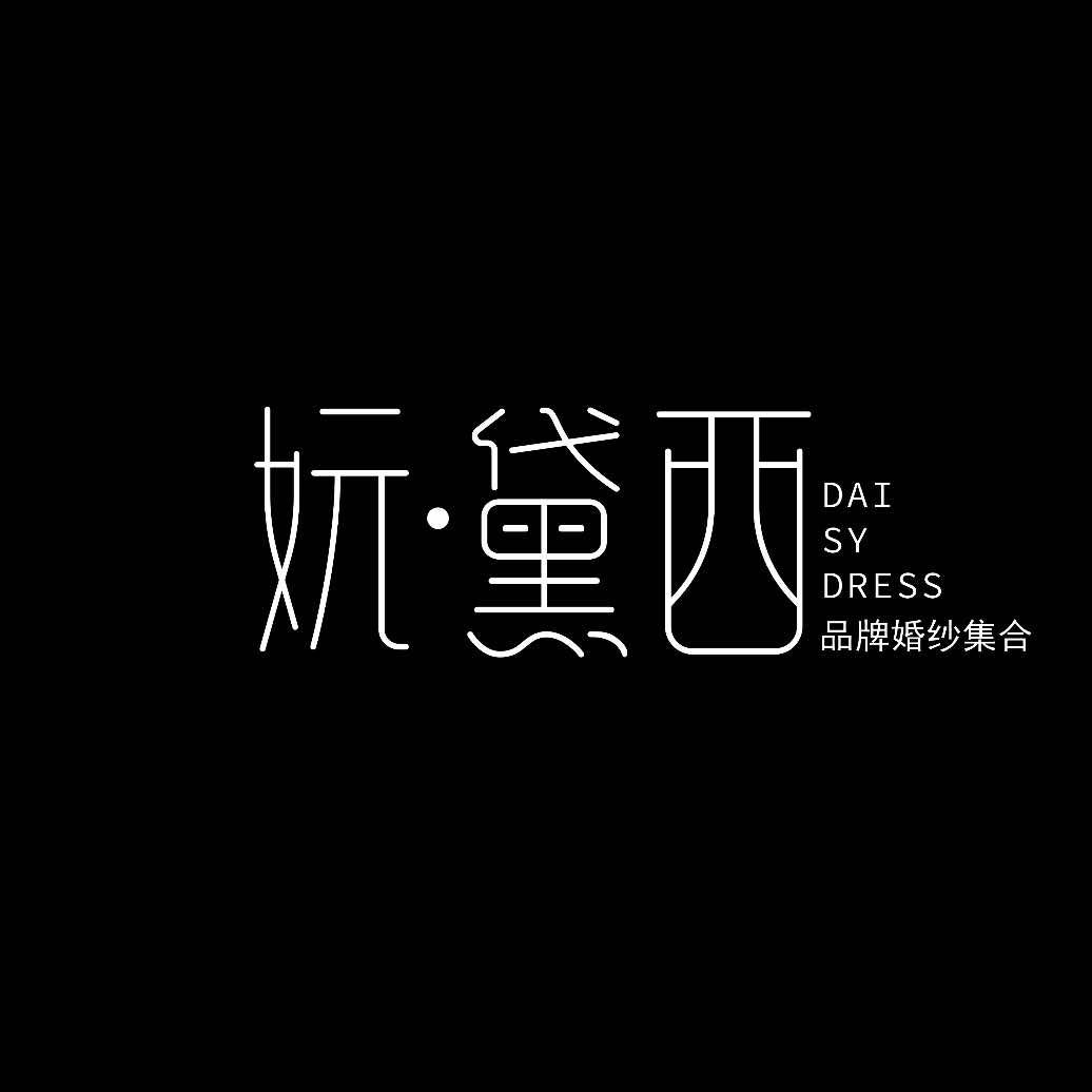 寿光妧黛西婚纱艺术馆