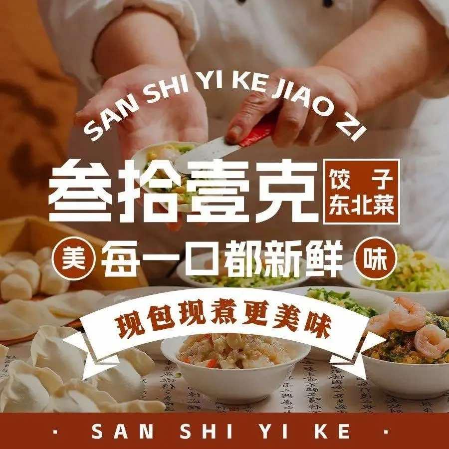 叁拾壹克饺子•东北菜（国贸店）
