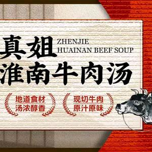 真姐特色牛肉汤官方号