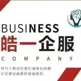 皓一企服官方号