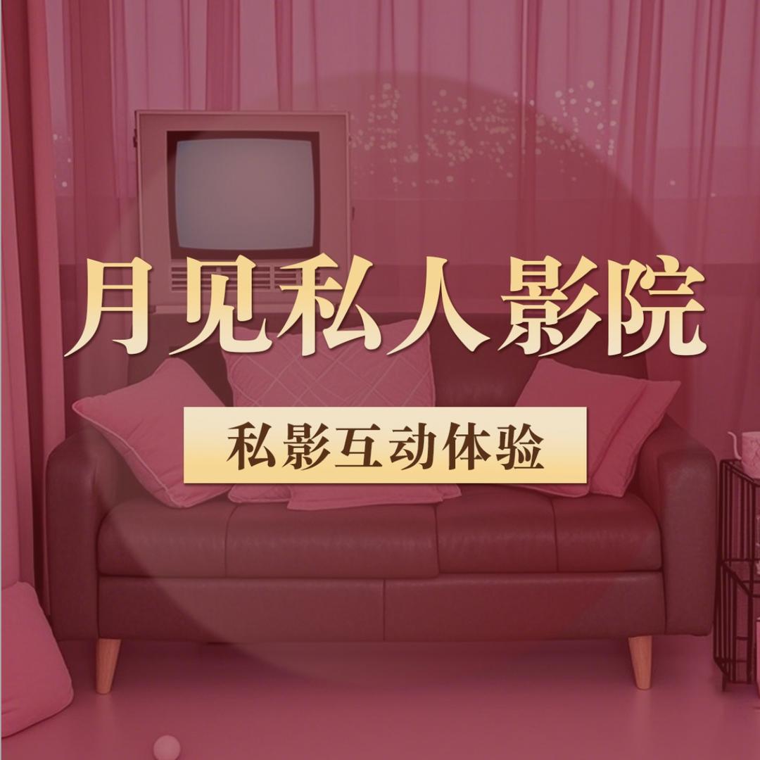 月见私人影院