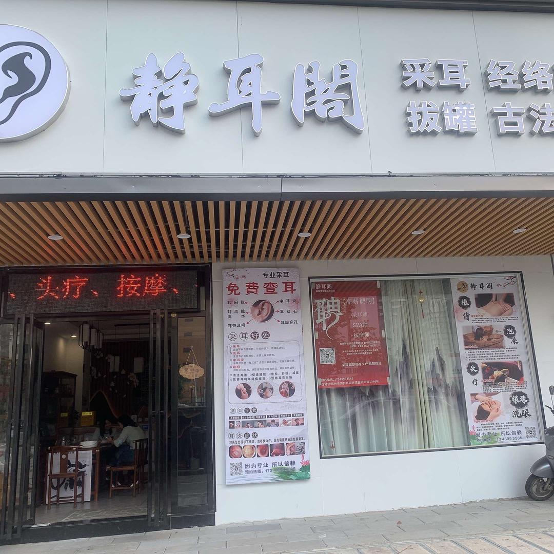博罗园洲镇静耳阁采耳店