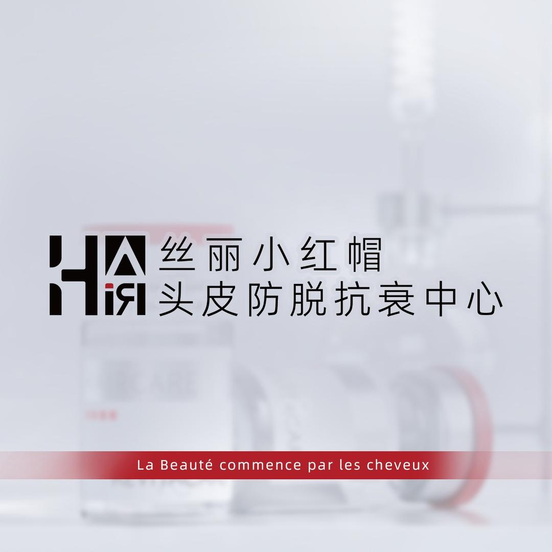 丝丽小红帽头皮防脱抗衰中心