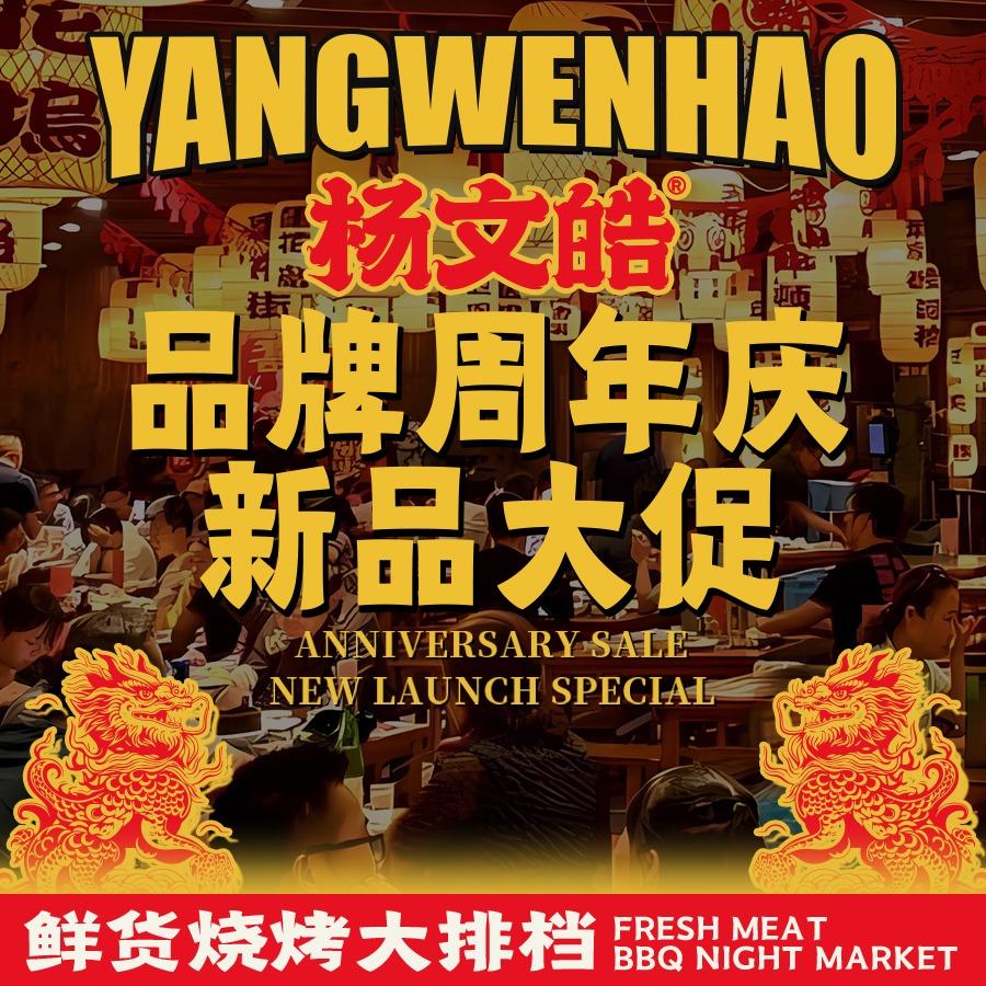 杨文皓鲜货烧烤大排档(三台店)专用号