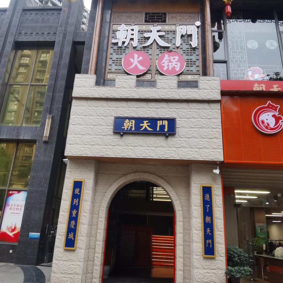 朝天门火锅(夹江店)官方号
