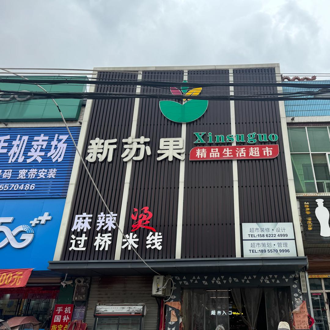 新苏果精品生活超市·心鲜选(解集店)
