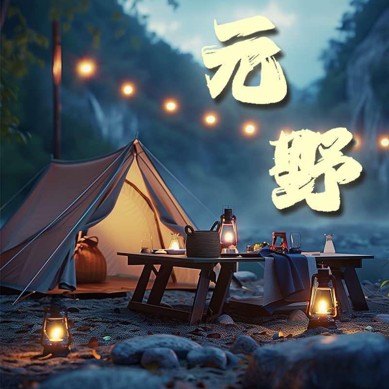 元野营地（连江县潘渡村）