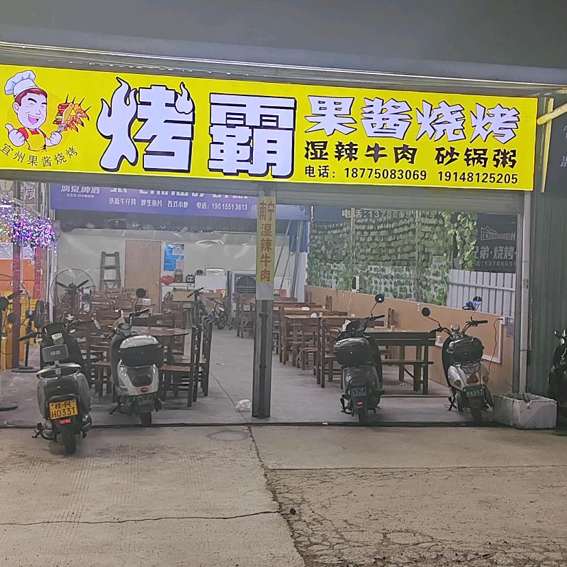 烤霸果酱烧烤