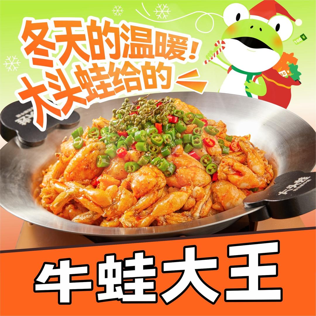 大头蛙青花椒牛蛙（菏泽佳和城店）