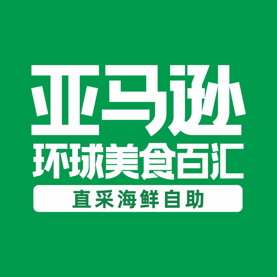 亚马逊环球美食百汇（长沙印象城店）