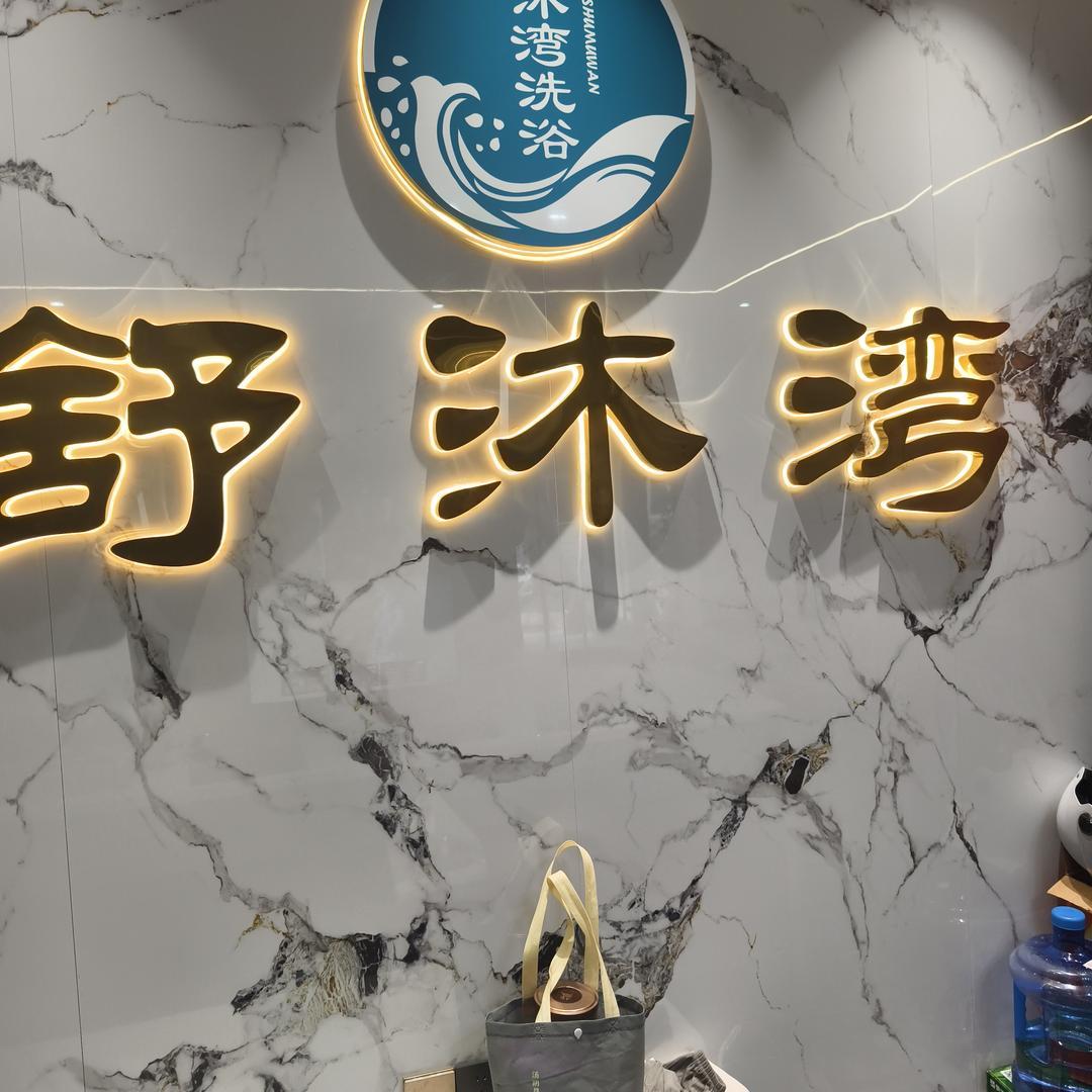 舒沐湾洗浴(棉四浴池)官方号