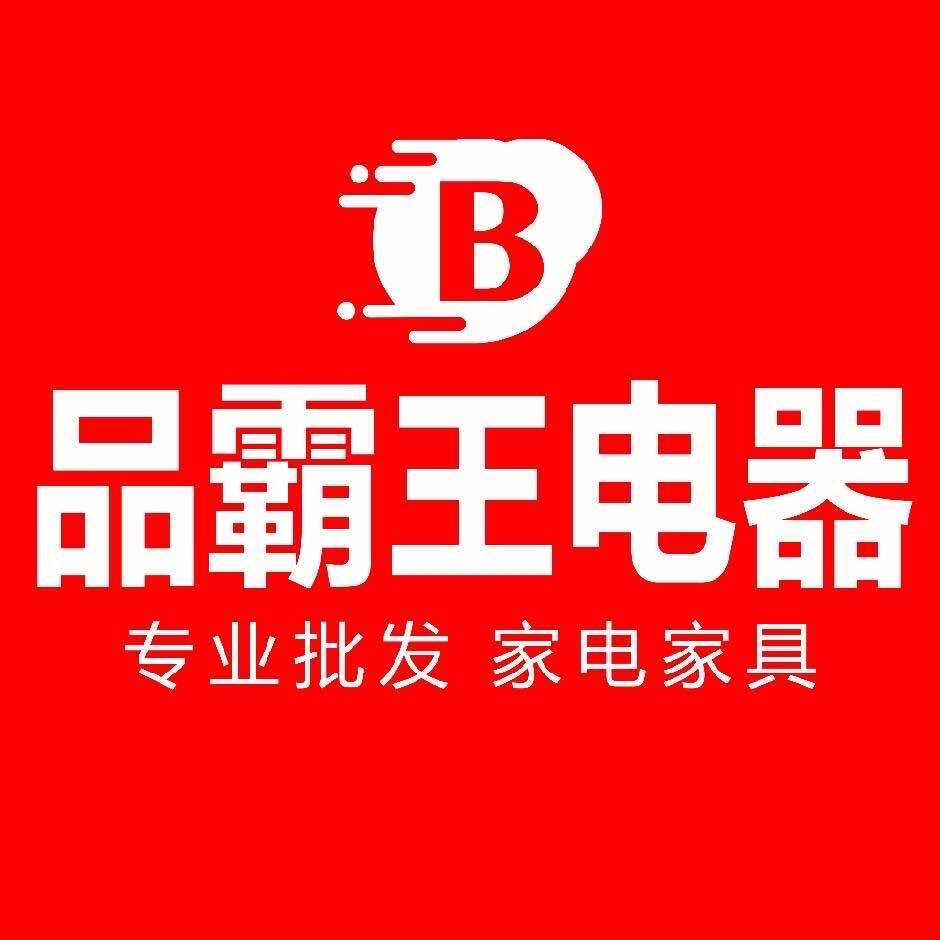 品行品霸王家电家具城