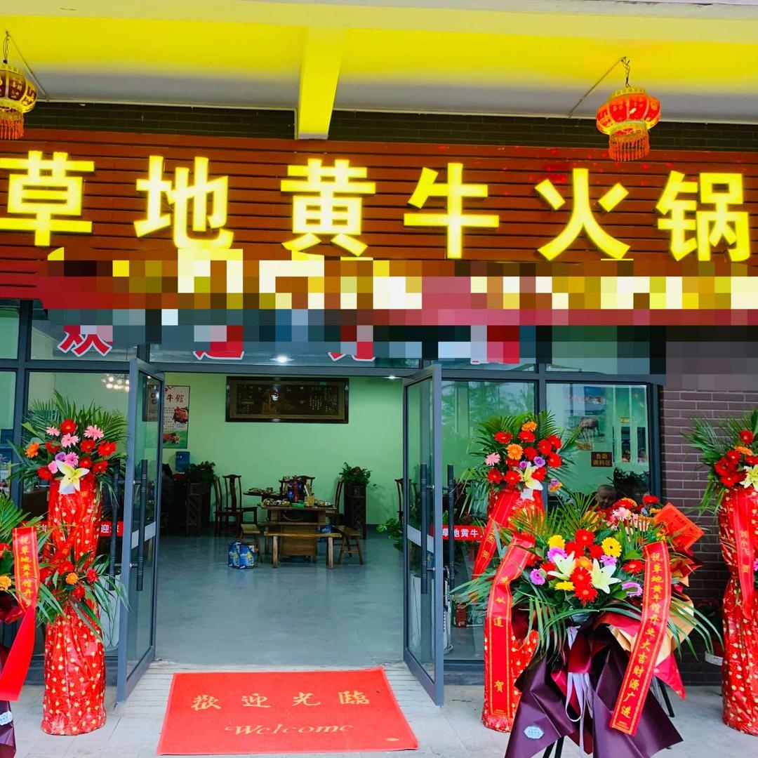 景洪草地黄牛火锅