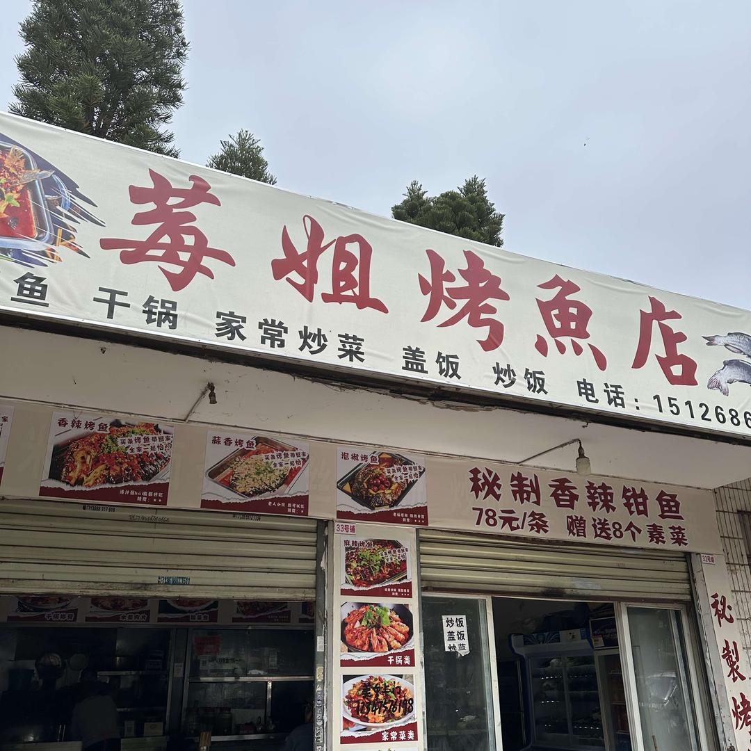 莓姐烤鱼店