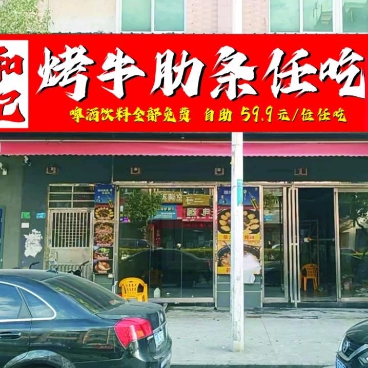 和记烤牛肋条任吃