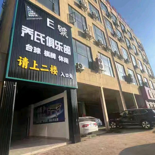 金溪县乔氏俱乐部(个体工商户)
