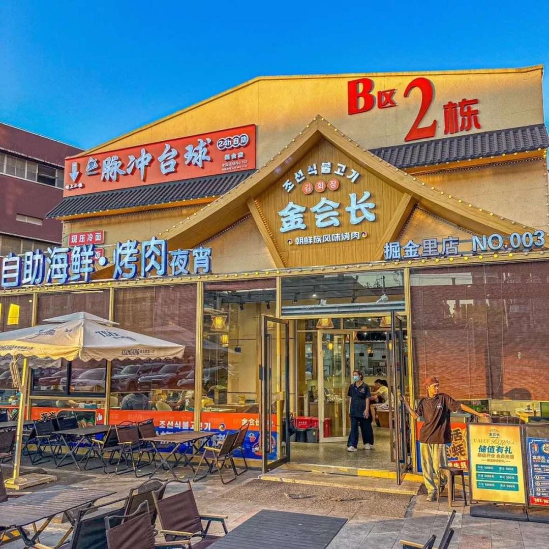 金会长自助海鲜烤肉