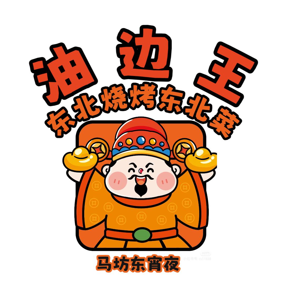 西宁市城北区油边王烧烤店