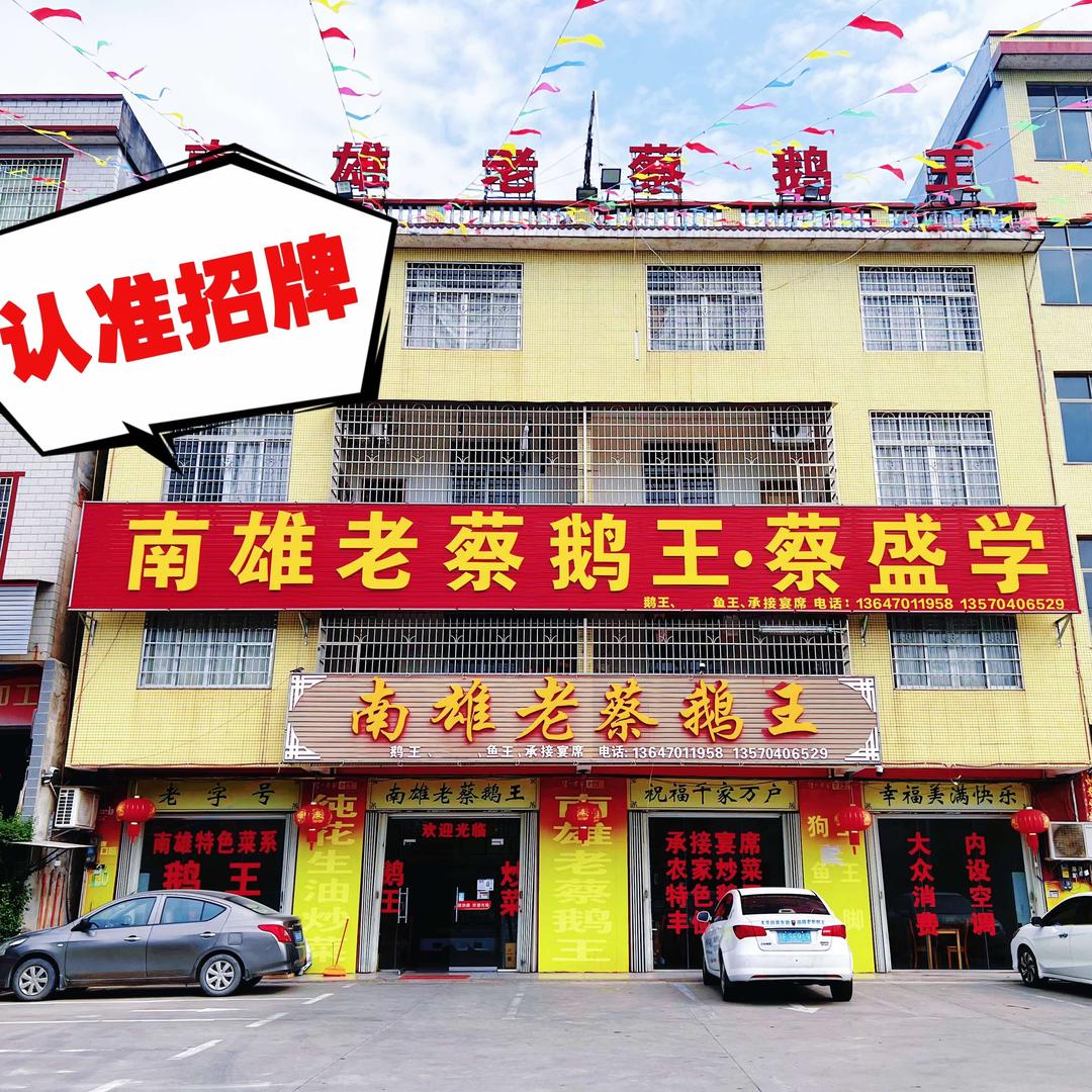 南雄老蔡鹅王·蔡盛学官方号