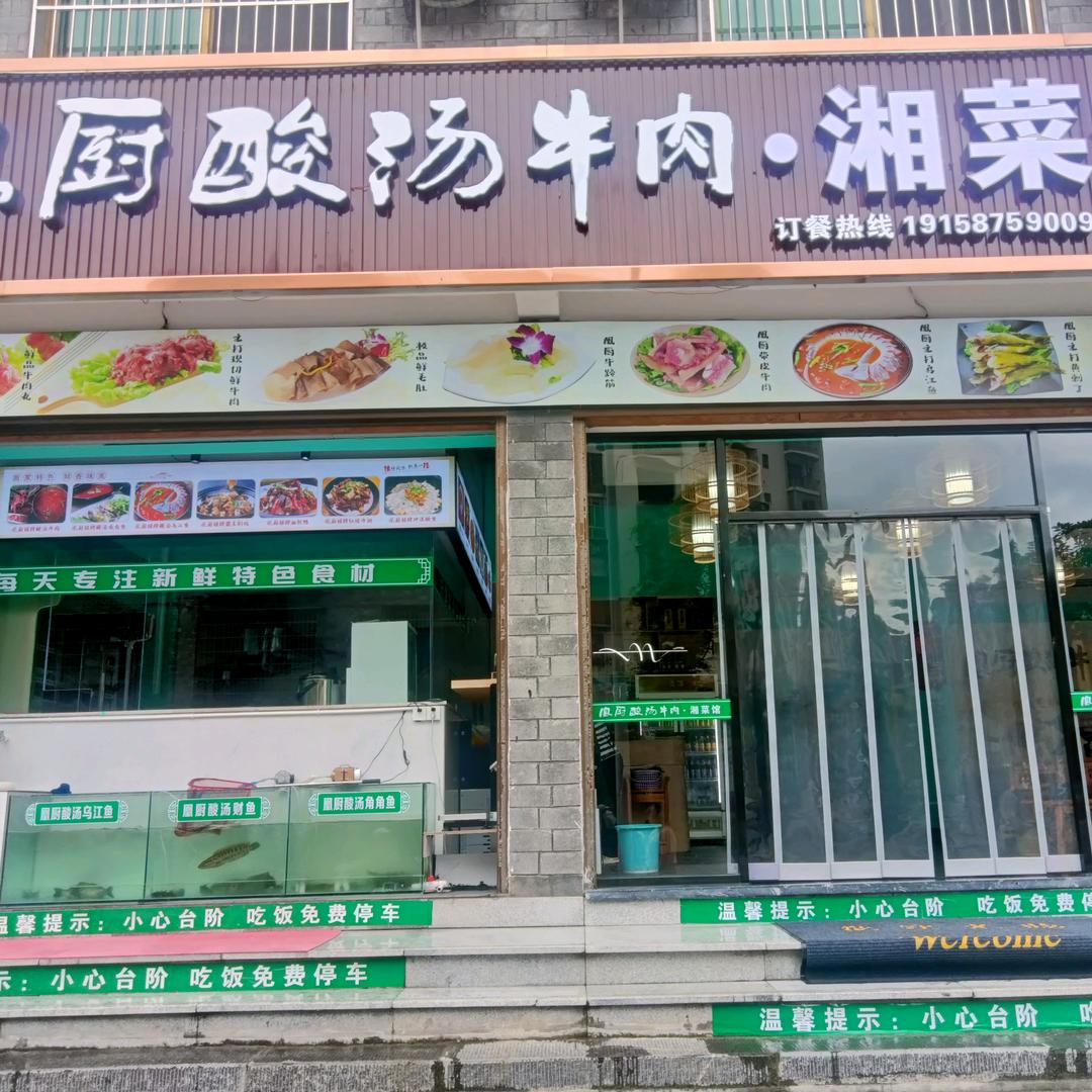 凤凰县凰厨苗家酸汤牛肉馆