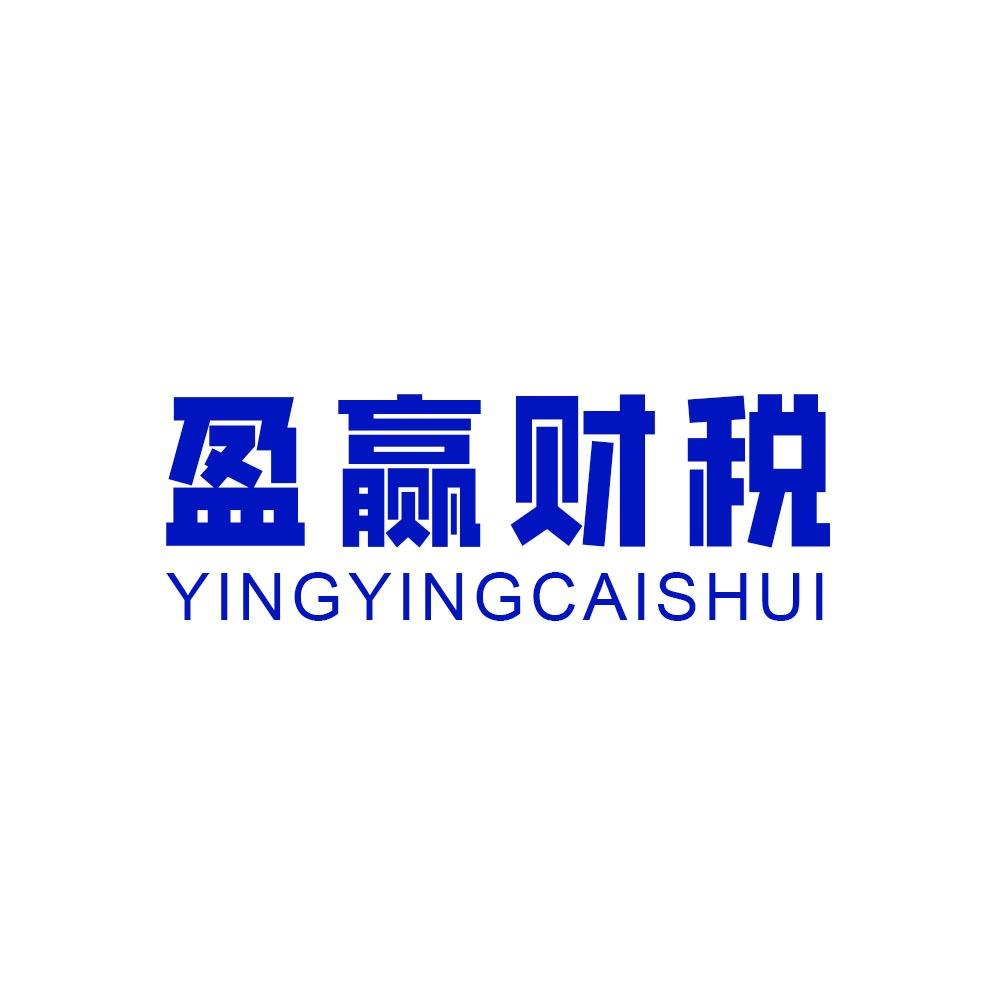 盈赢财税