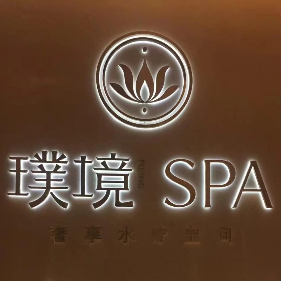 福州璞境健康管理有限公司