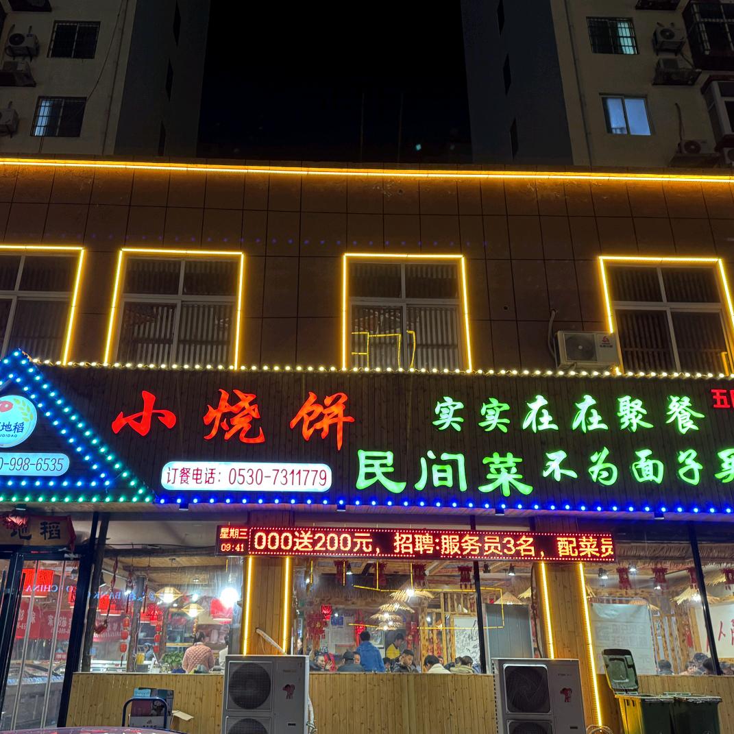 够地稻小烧饼民间菜（东明五四路店）