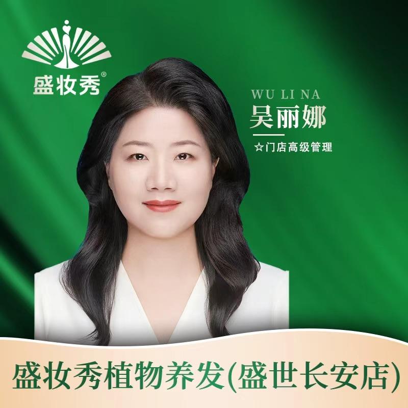 盛妆秀植物养发(盛世长安店)专用号