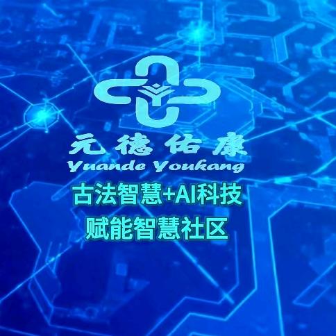 元德佑康服务号