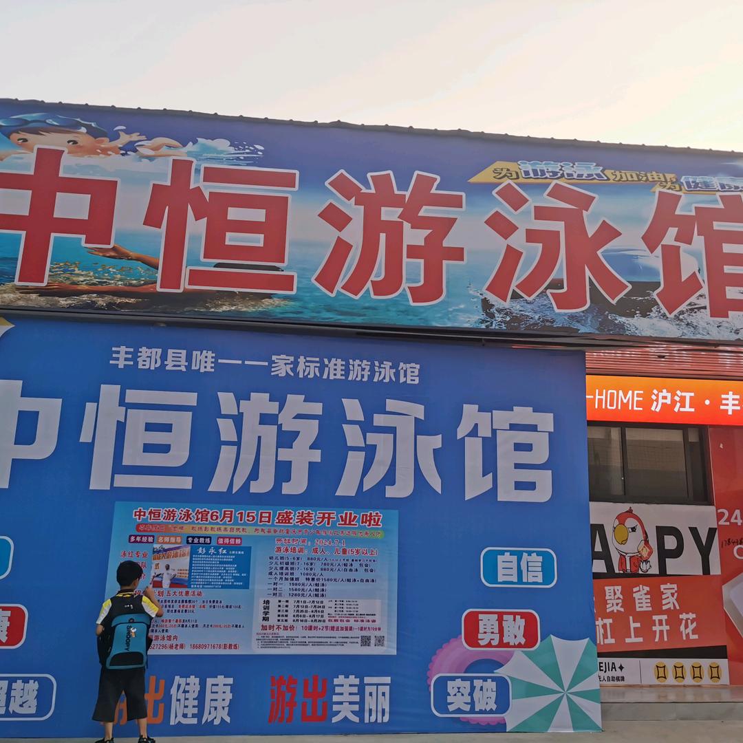 中恒游泳馆