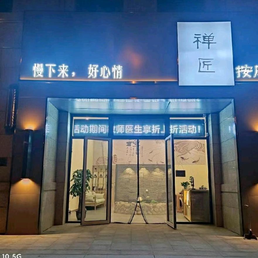 禅匠采耳头疗足疗官方号