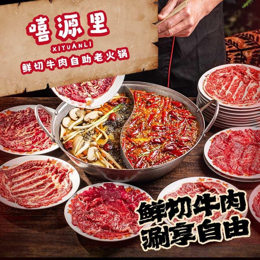 嘻源里•鲜切牛肉自助老火锅(寮步店)