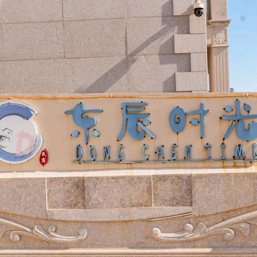 东辰时光度假民宿酒店