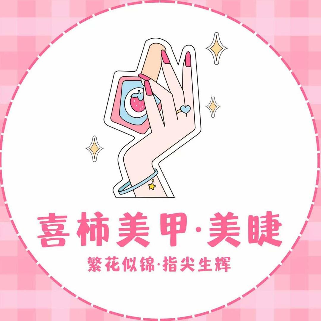 喜柿美甲美睫💕