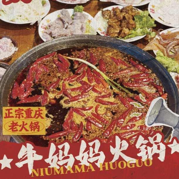 牛妈妈火锅(朝阳店)官方号