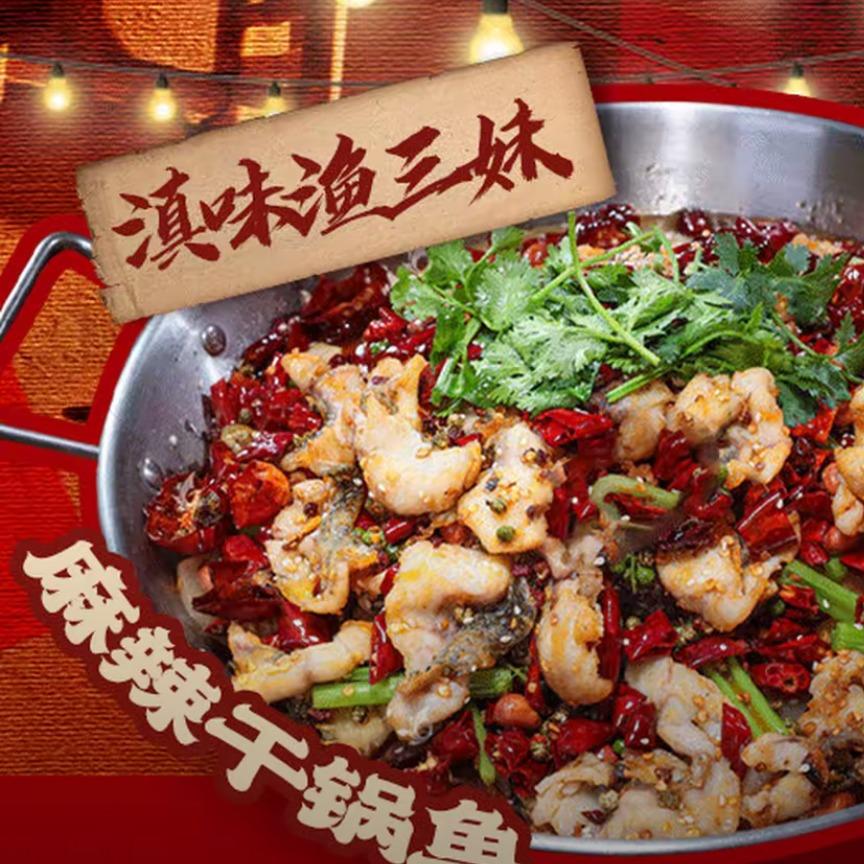 滇味渔三妹官方号