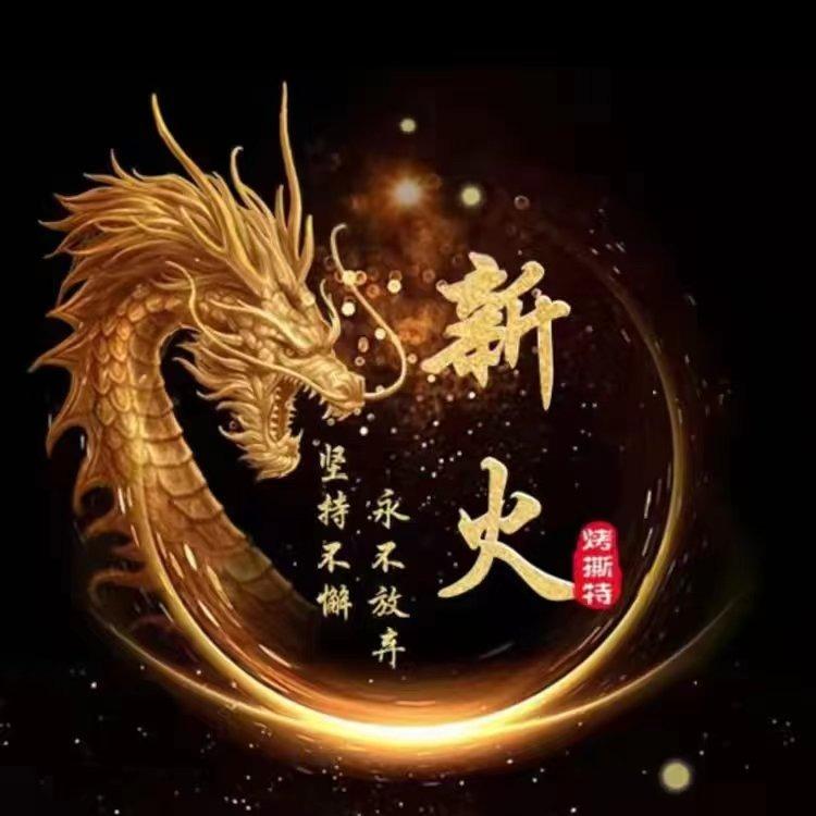 新火炉业