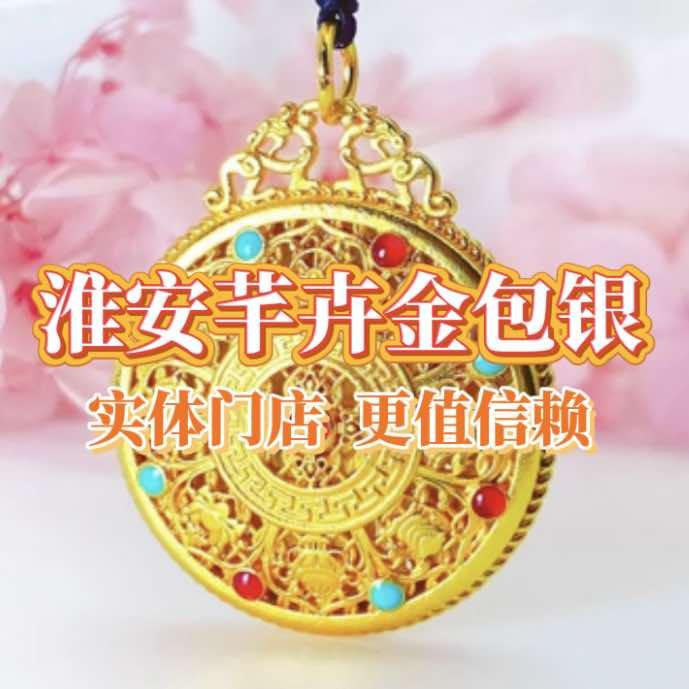 淮安芊卉金包银