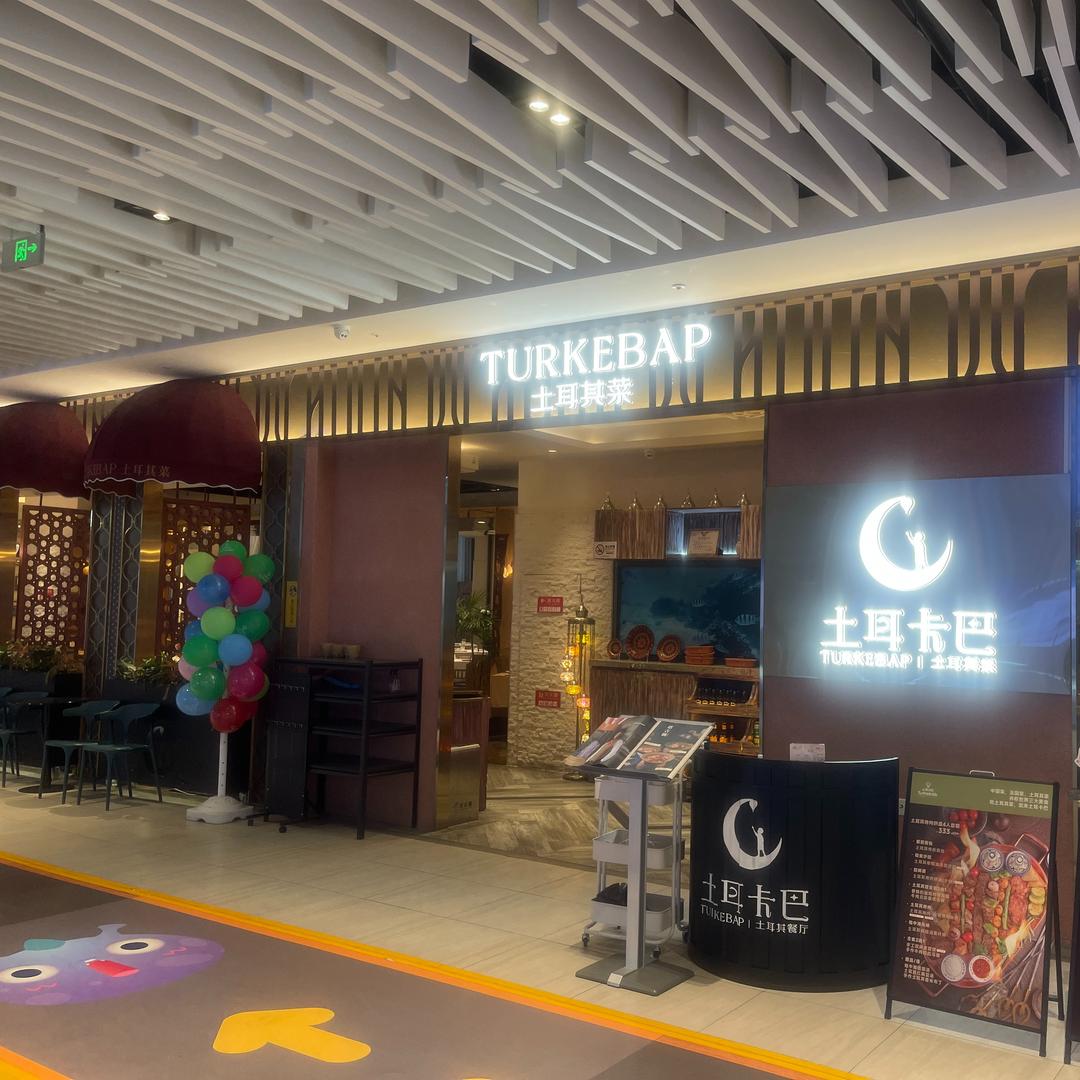 土耳卡巴.土耳其菜（SKLP店）