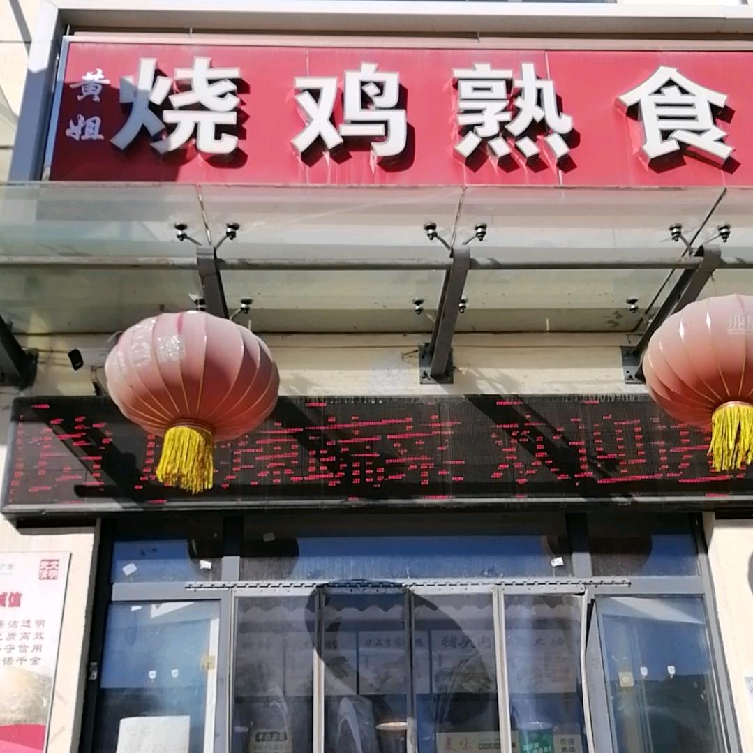 烧鸡熟食运泽市场店