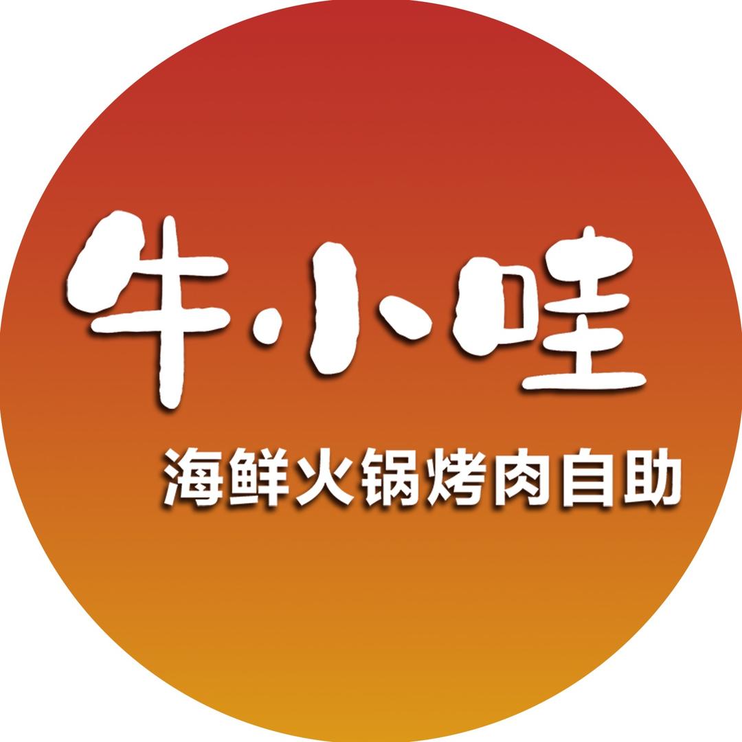 牛小哇海鲜火锅烤肉自助（黄岩吾悦店）