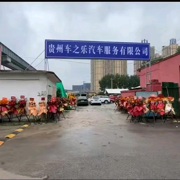 贵州车之乐汽车服务有限公司官方号