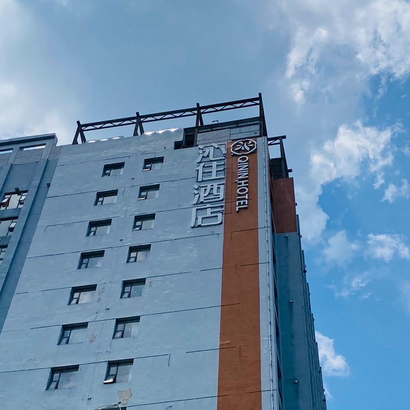 沁住酒店Qinin(贵阳东站新添地铁站)