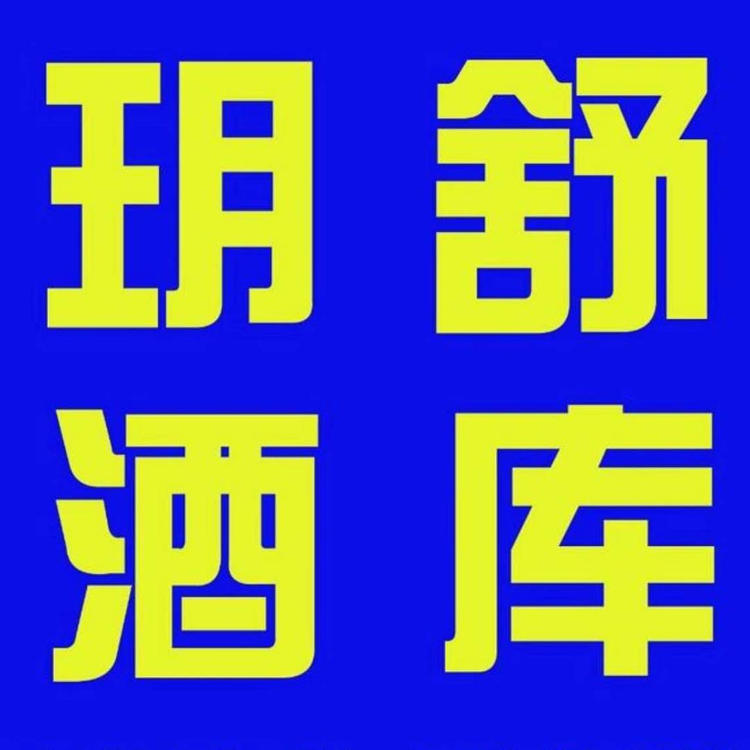 石楼玥舒酒库