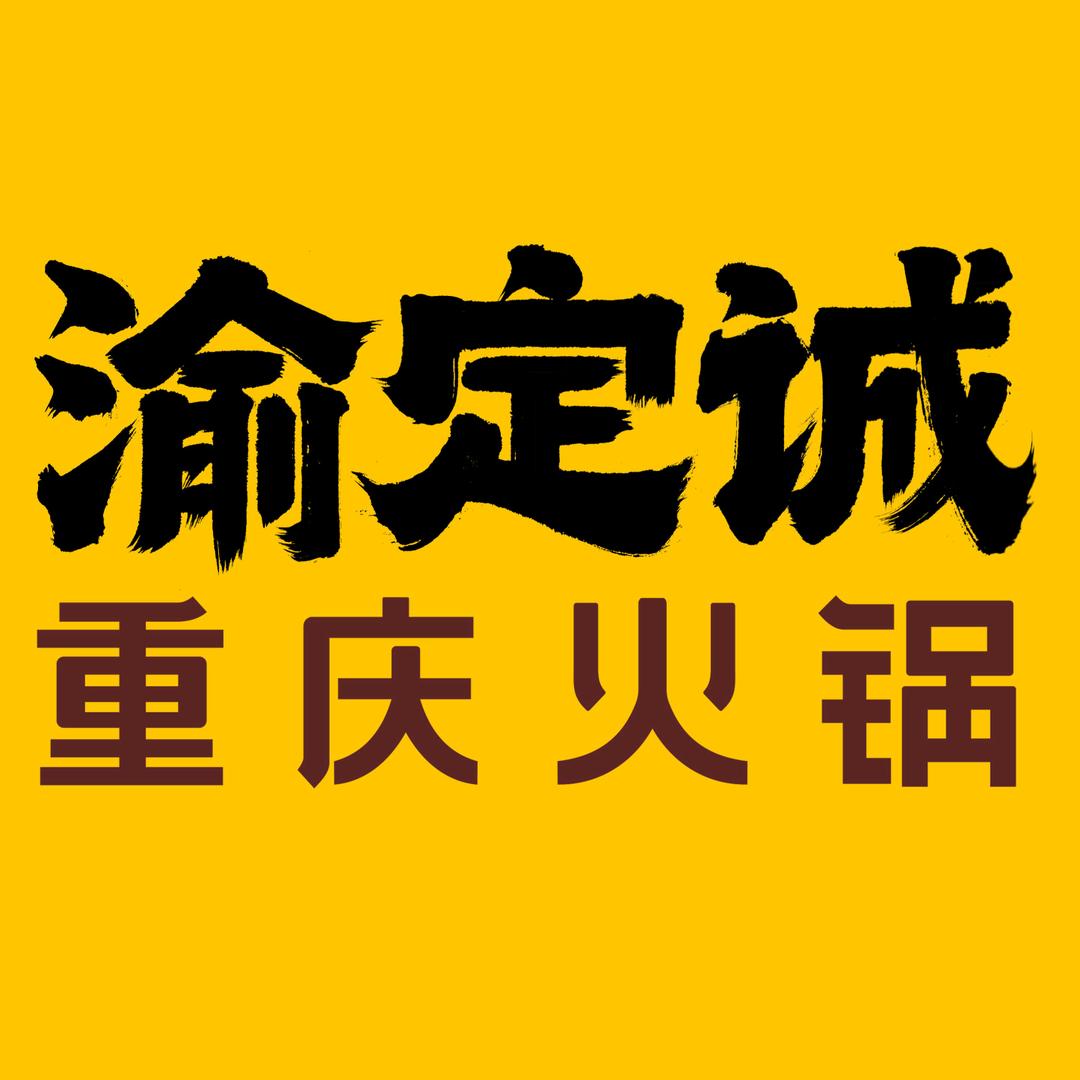渝定诚重庆火锅