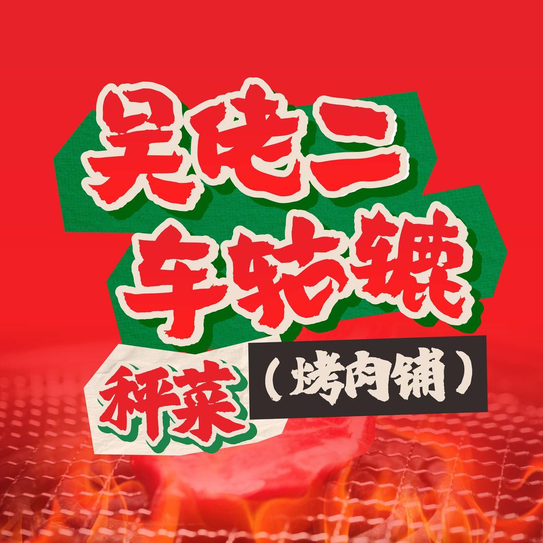 吴佬二车轱辘秤菜烤肉铺金源店