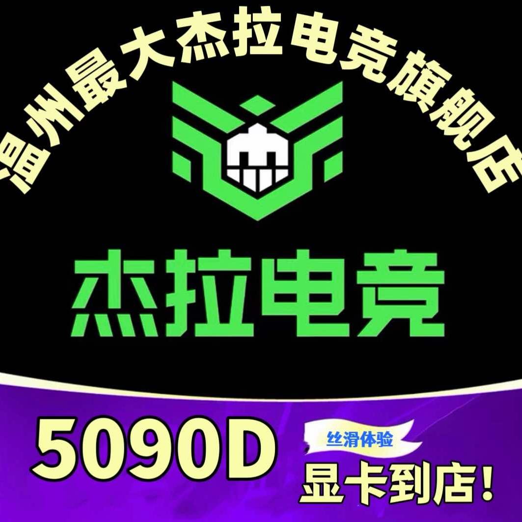 杰拉电竞·网咖(鹿城火车站店)
