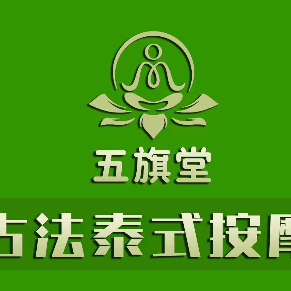 五旗堂古法泰式按摩
