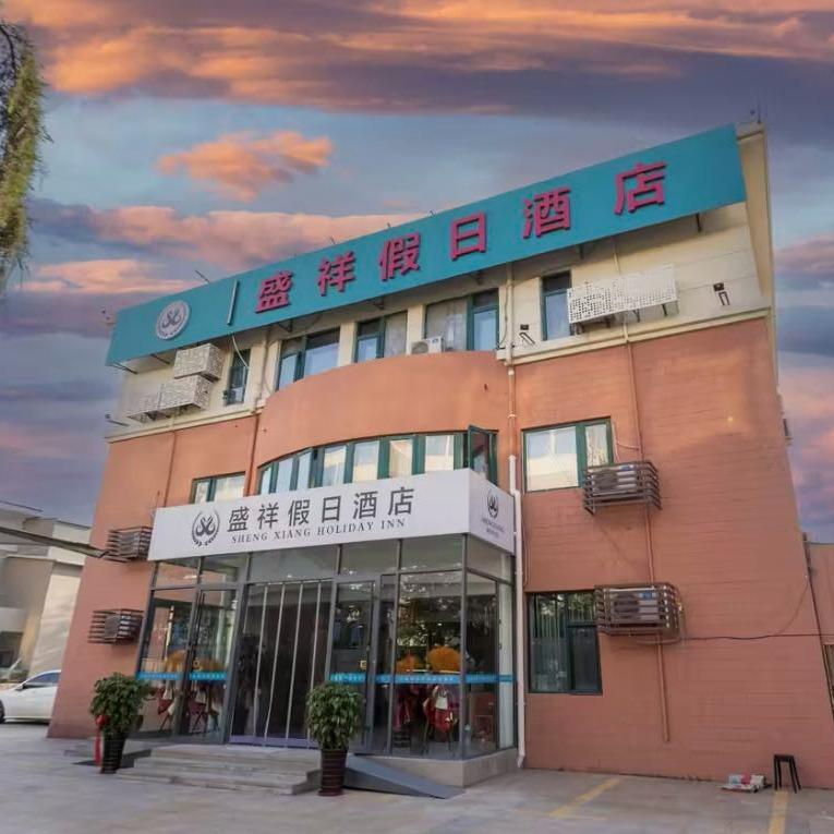 盛祥假日酒店